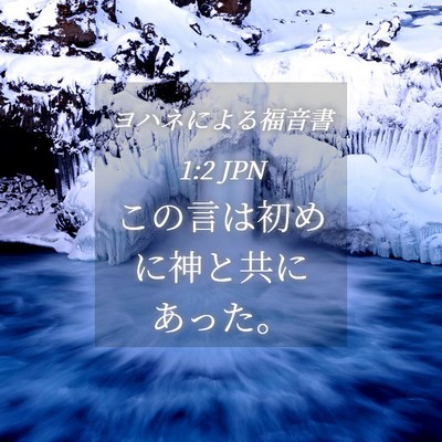 Picture 04 - ヨハネによる福音書 1:2 JPN - この言は初めに神と共にあった。 - Bible Verse Picture