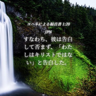 Picture 04 - ヨハネによる福音書 1:20 JPN - すなわち、彼は告白して否まず、「 - Bible Verse Picture