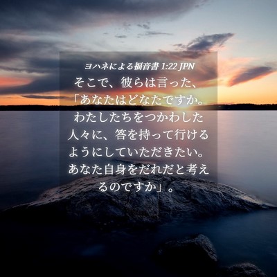 Picture 04 - ヨハネによる福音書 1:22 JPN - そこで、彼らは言った、「あなたは - Bible Verse Picture