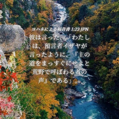 Picture 04 - ヨハネによる福音書 1:23 JPN - 彼は言った、「わたしは、預言者イ - Bible Verse Picture