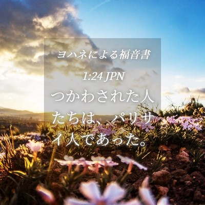 Picture 04 - ヨハネによる福音書 1:24 JPN - つかわされた人たちは、パリサイ人 - Bible Verse Picture