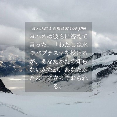 Picture 04 - ヨハネによる福音書 1:26 JPN - ヨハネは彼らに答えて言った、「わ - Bible Verse Picture