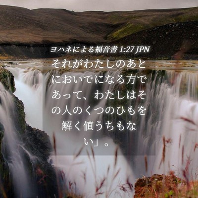 Picture 04 - ヨハネによる福音書 1:27 JPN - それがわたしのあとにおいでになる - Bible Verse Picture