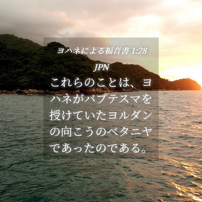 Picture 04 - ヨハネによる福音書 1:28 JPN - これらのことは、ヨハネがバプテス - Bible Verse Picture