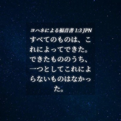 Picture 04 - ヨハネによる福音書 1:3 JPN - すべてのものは、これによってでき - Bible Verse Picture