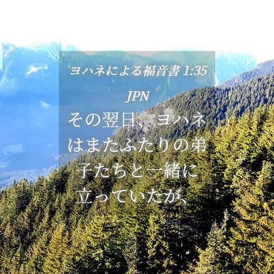 Picture 04 - ヨハネによる福音書 1:35 JPN - その翌日、ヨハネはまたふたりの弟 - Bible Verse Picture