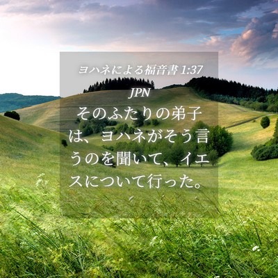 Picture 04 - ヨハネによる福音書 1:37 JPN - そのふたりの弟子は、ヨハネがそう - Bible Verse Picture