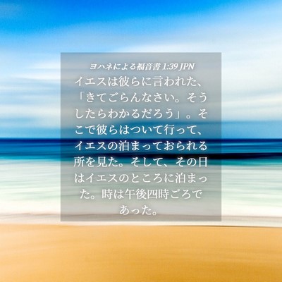 Picture 04 - ヨハネによる福音書 1:39 JPN - イエスは彼らに言われた、「きてご - Bible Verse Picture