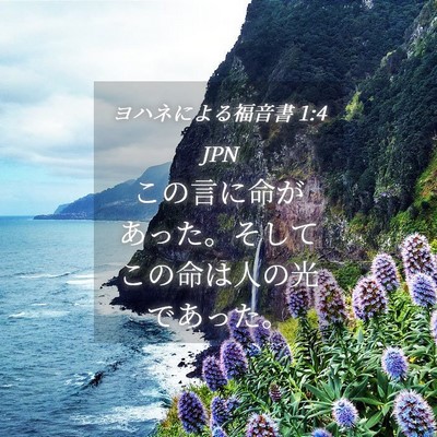 Picture 04 - ヨハネによる福音書 1:4 JPN - この言に命があった。そしてこの命 - Bible Verse Picture