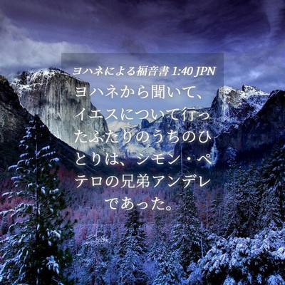 Picture 04 - ヨハネによる福音書 1:40 JPN - ヨハネから聞いて、イエスについて - Bible Verse Picture