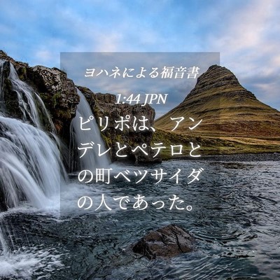 Picture 04 - ヨハネによる福音書 1:44 JPN - ピリポは、アンデレとペテロとの町 - Bible Verse Picture