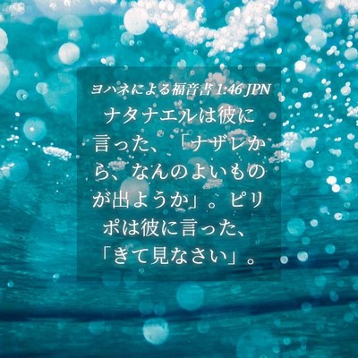 Picture 04 - ヨハネによる福音書 1:46 JPN - ナタナエルは彼に言った、「ナザレ - Bible Verse Picture