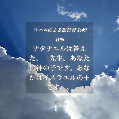 Picture 04 - ヨハネによる福音書 1:49 JPN - ナタナエルは答えた、「先生、あな - Bible Verse Picture
