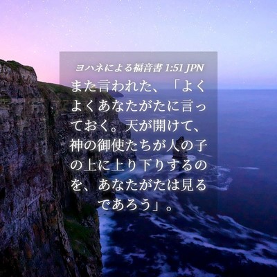 Picture 04 - ヨハネによる福音書 1:51 JPN - また言われた、「よくよくあなたが - Bible Verse Picture