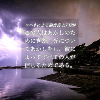 Picture 04 - ヨハネによる福音書 1:7 JPN - この人はあかしのためにきた。光に - Bible Verse Picture