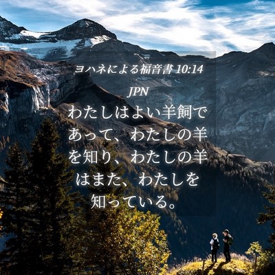 Picture 04 - ヨハネによる福音書 10:14 JPN - わたしはよい羊飼であって、わたし - Bible Verse Picture
