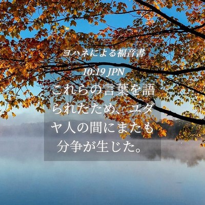 Picture 04 - ヨハネによる福音書 10:19 JPN - これらの言葉を語られたため、ユダ - Bible Verse Picture