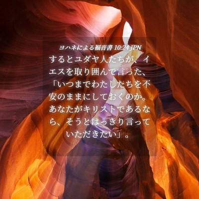 Picture 04 - ヨハネによる福音書 10:24 JPN - するとユダヤ人たちが、イエスを取 - Bible Verse Picture