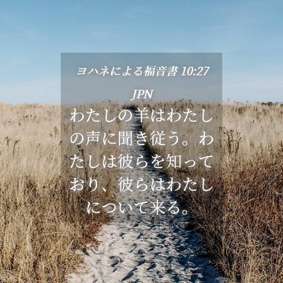 Picture 04 - ヨハネによる福音書 10:27 JPN - わたしの羊はわたしの声に聞き従う - Bible Verse Picture