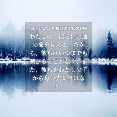 Picture 04 - ヨハネによる福音書 10:28 JPN - わたしは、彼らに永遠の命を与える - Bible Verse Picture
