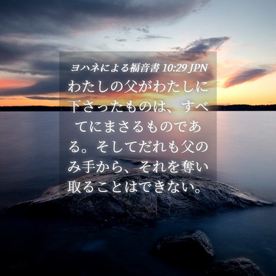 Picture 04 - ヨハネによる福音書 10:29 JPN - わたしの父がわたしに下さったもの - Bible Verse Picture