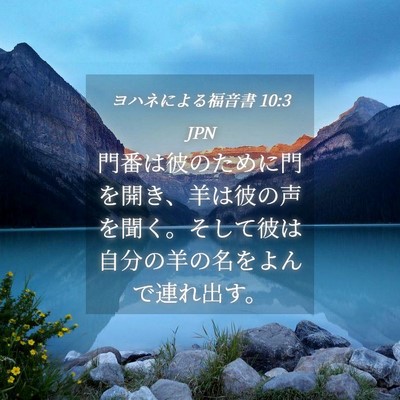 Picture 04 - ヨハネによる福音書 10:3 JPN - 門番は彼のために門を開き、羊は彼 - Bible Verse Picture