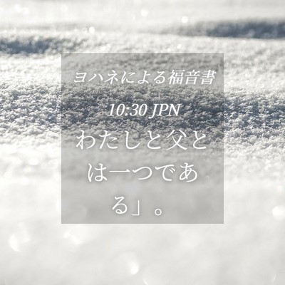 Picture 04 - ヨハネによる福音書 10:30 JPN - わたしと父とは一つである」。 - Bible Verse Picture