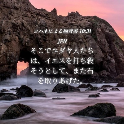 Picture 04 - ヨハネによる福音書 10:31 JPN - そこでユダヤ人たちは、イエスを打 - Bible Verse Picture