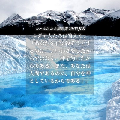 Picture 04 - ヨハネによる福音書 10:33 JPN - ユダヤ人たちは答えた、「あなたを - Bible Verse Picture