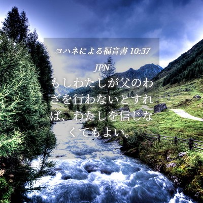 Picture 04 - ヨハネによる福音書 10:37 JPN - もしわたしが父のわざを行わないと - Bible Verse Picture