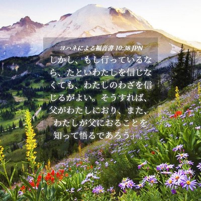 Picture 04 - ヨハネによる福音書 10:38 JPN - しかし、もし行っているなら、たと - Bible Verse Picture