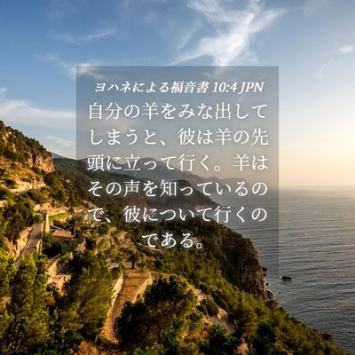Picture 04 - ヨハネによる福音書 10:4 JPN - 自分の羊をみな出してしまうと、彼 - Bible Verse Picture