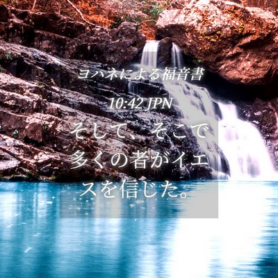 Picture 04 - ヨハネによる福音書 10:42 JPN - そして、そこで多くの者がイエスを - Bible Verse Picture