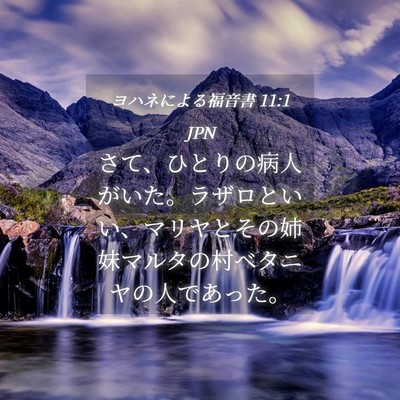 Picture 04 - ヨハネによる福音書 11:1 JPN - さて、ひとりの病人がいた。ラザロ - Bible Verse Picture