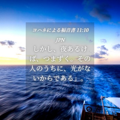 Picture 04 - ヨハネによる福音書 11:10 JPN - しかし、夜あるけば、つまずく。そ - Bible Verse Picture