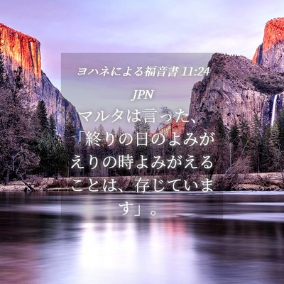 Picture 04 - ヨハネによる福音書 11:24 JPN - マルタは言った、「終りの日のよみ - Bible Verse Picture