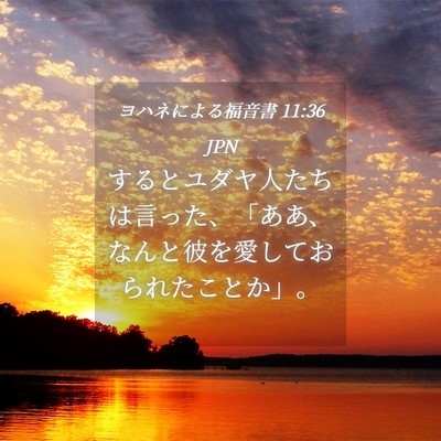 Picture 04 - ヨハネによる福音書 11:36 JPN - するとユダヤ人たちは言った、「あ - Bible Verse Picture
