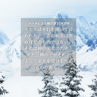 Picture 04 - ヨハネによる福音書 11:4 JPN - イエスはそれを聞いて言われた、「 - Bible Verse Picture