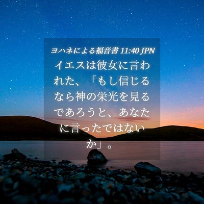 Picture 04 - ヨハネによる福音書 11:40 JPN - イエスは彼女に言われた、「もし信 - Bible Verse Picture