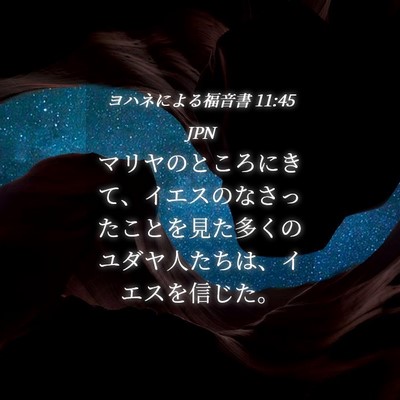 Picture 04 - ヨハネによる福音書 11:45 JPN - マリヤのところにきて、イエスのな - Bible Verse Picture