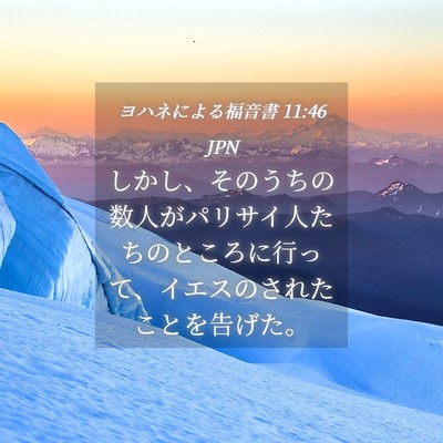 Picture 04 - ヨハネによる福音書 11:46 JPN - しかし、そのうちの数人がパリサイ - Bible Verse Picture
