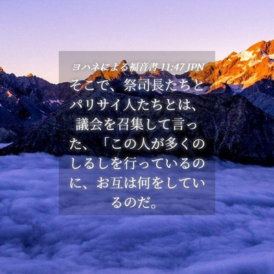 Picture 04 - ヨハネによる福音書 11:47 JPN - そこで、祭司長たちとパリサイ人た - Bible Verse Picture