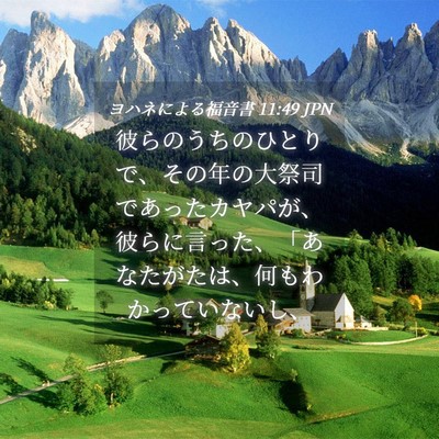 Picture 04 - ヨハネによる福音書 11:49 JPN - 彼らのうちのひとりで、その年の大 - Bible Verse Picture