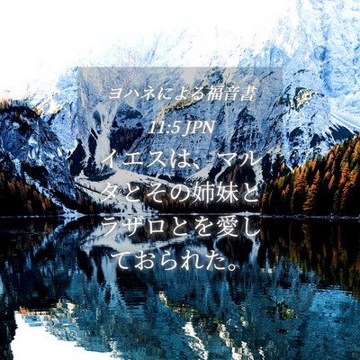 Picture 04 - ヨハネによる福音書 11:5 JPN - イエスは、マルタとその姉妹とラザ - Bible Verse Picture
