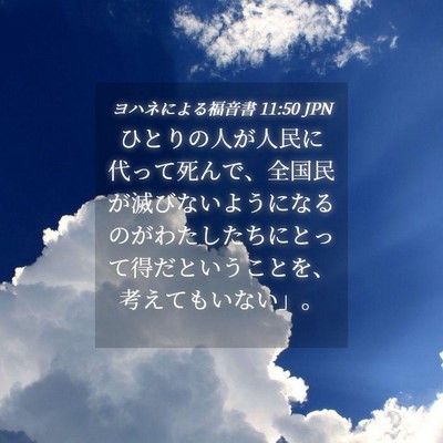 Picture 04 - ヨハネによる福音書 11:50 JPN - ひとりの人が人民に代って死んで、 - Bible Verse Picture