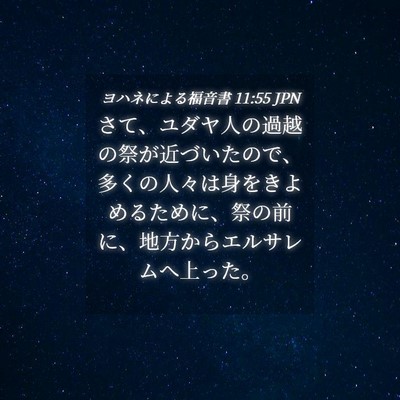 Picture 04 - ヨハネによる福音書 11:55 JPN - さて、ユダヤ人の過越の祭が近づい - Bible Verse Picture