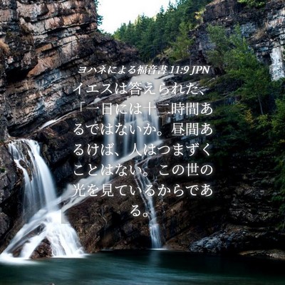 Picture 04 - ヨハネによる福音書 11:9 JPN - イエスは答えられた、「一日には十 - Bible Verse Picture