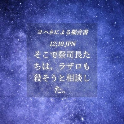 Picture 04 - ヨハネによる福音書 12:10 JPN - そこで祭司長たちは、ラザロも殺そ - Bible Verse Picture