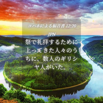 Picture 04 - ヨハネによる福音書 12:20 JPN - 祭で礼拝するために上ってきた人々 - Bible Verse Picture
