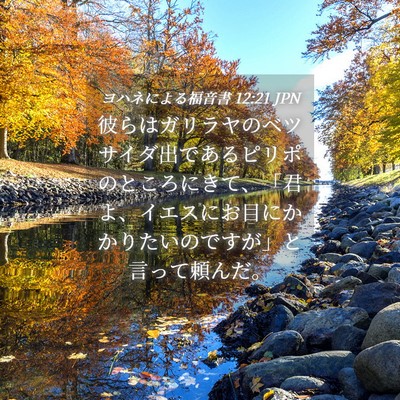 Picture 04 - ヨハネによる福音書 12:21 JPN - 彼らはガリラヤのベツサイダ出であ - Bible Verse Picture